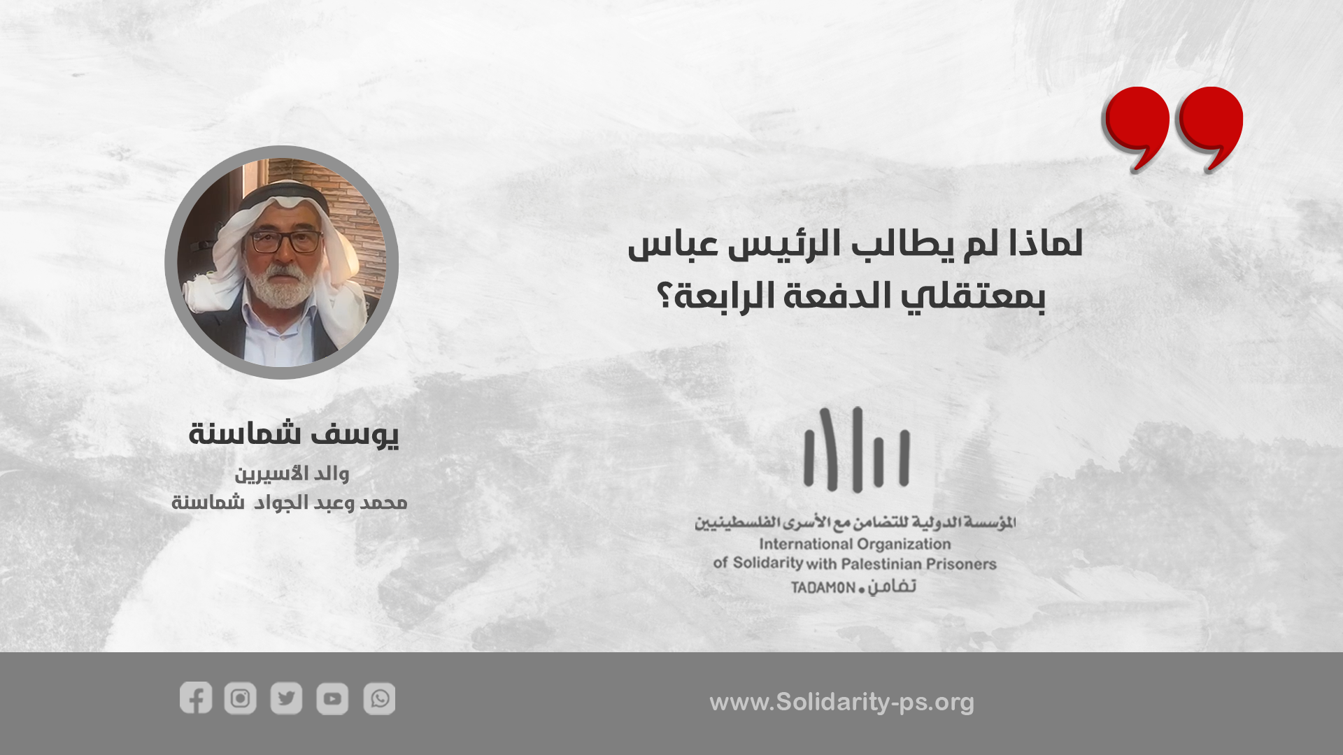 لماذا لم يطالب الرئيس عباس بمعتقلي الدفعة الرابعة؟